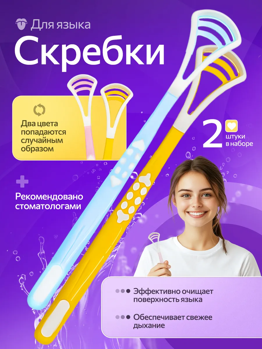 Скребок для языка от налета и запаха