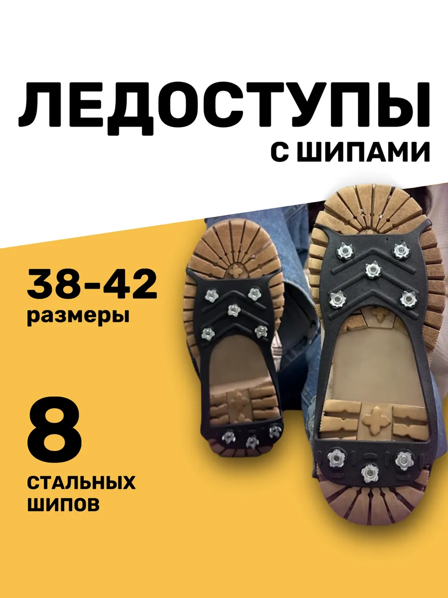 Ледоступы на обувь с шипами противоскользящие от гололеда
