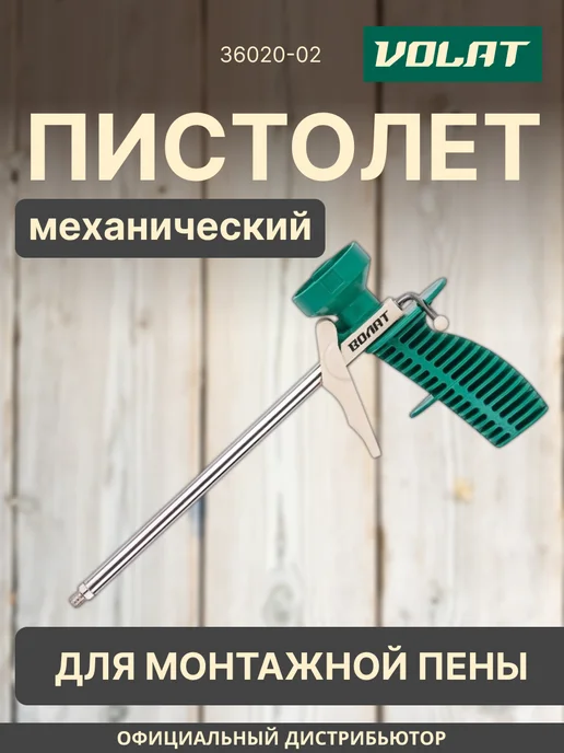 ВОЛАТ Пистолет для монтажной пены облегченный 36020-02, зеленый