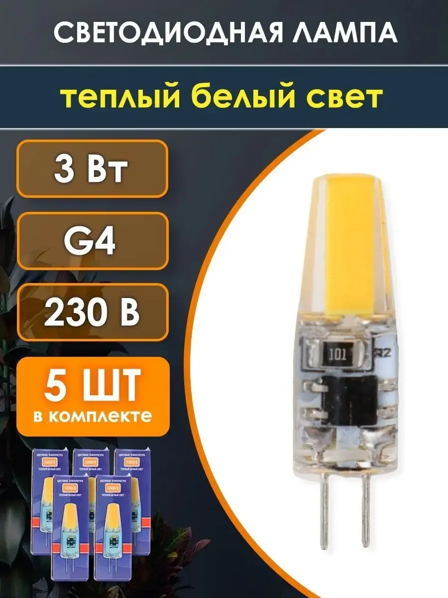 Светодиодная лампа g4 LED капсульная 220В 3W 3000К 5 шт