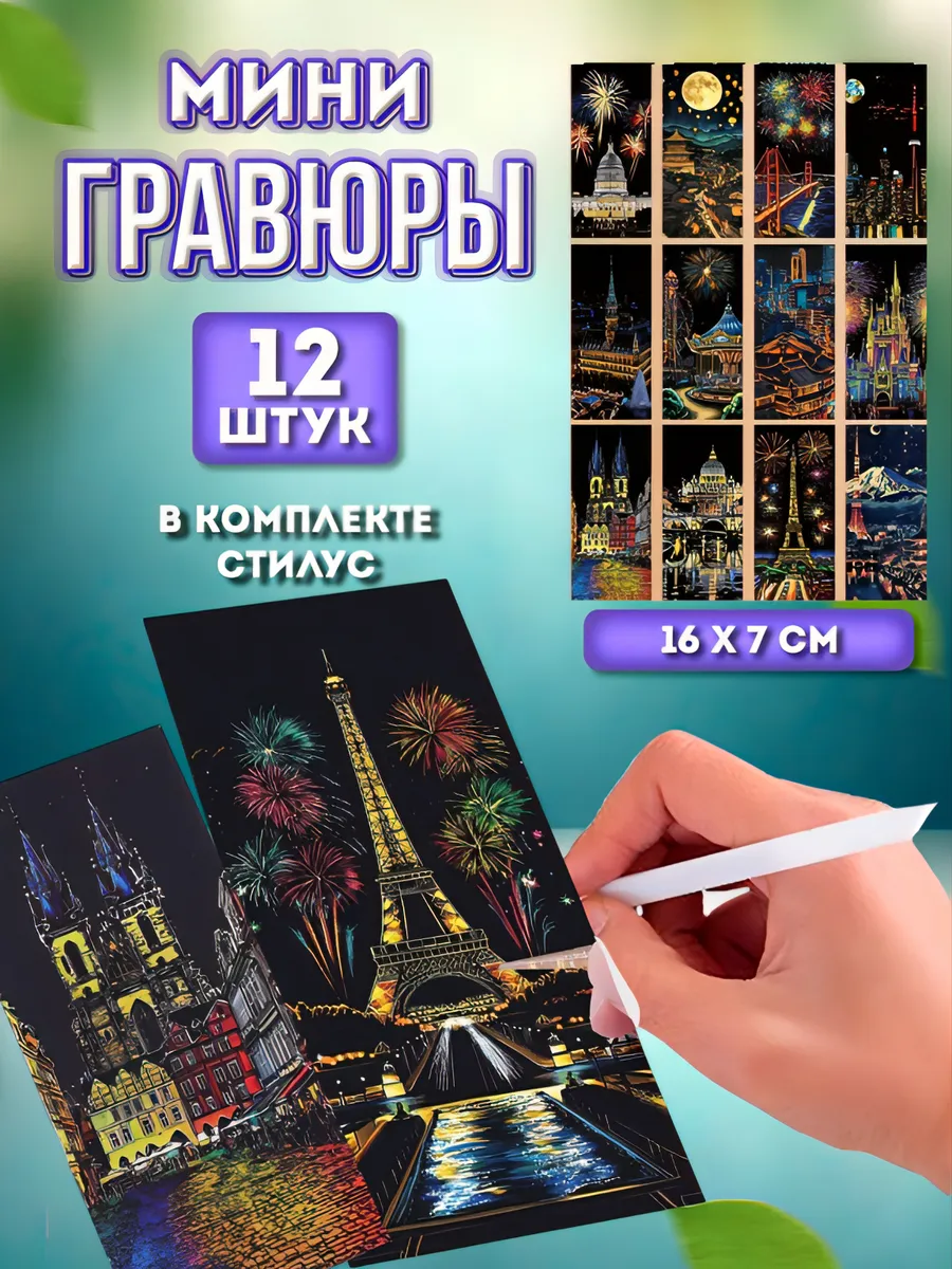 Набор мини гравюр «Города мира»