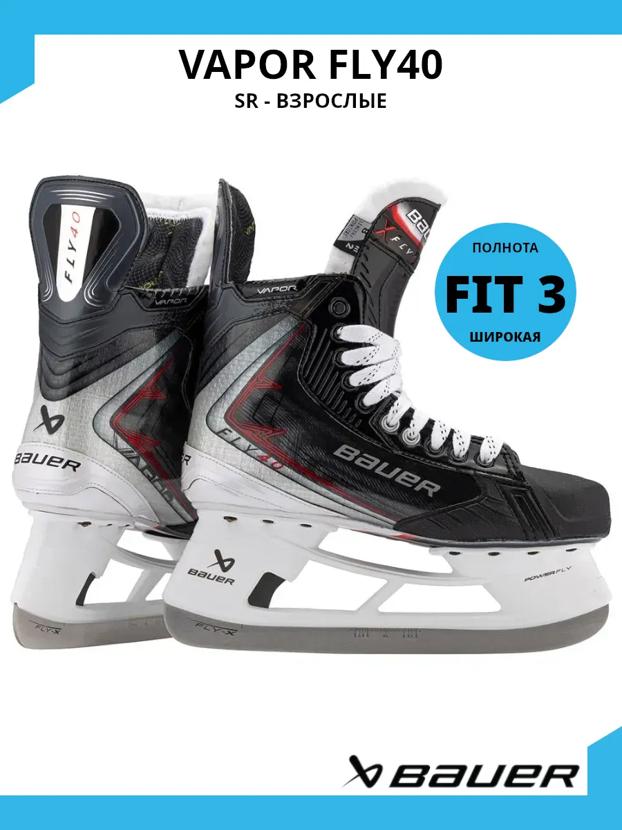 Коньки хоккейные VAPOR FLY40 S25 SR- взрослые, полнота FIT3