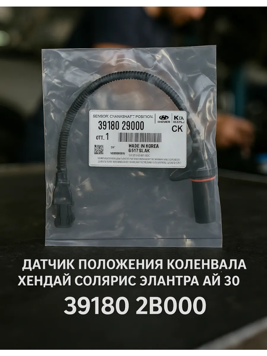 Датчик положения коленвала Хендай Солярис Элантра Ай 30 Киа