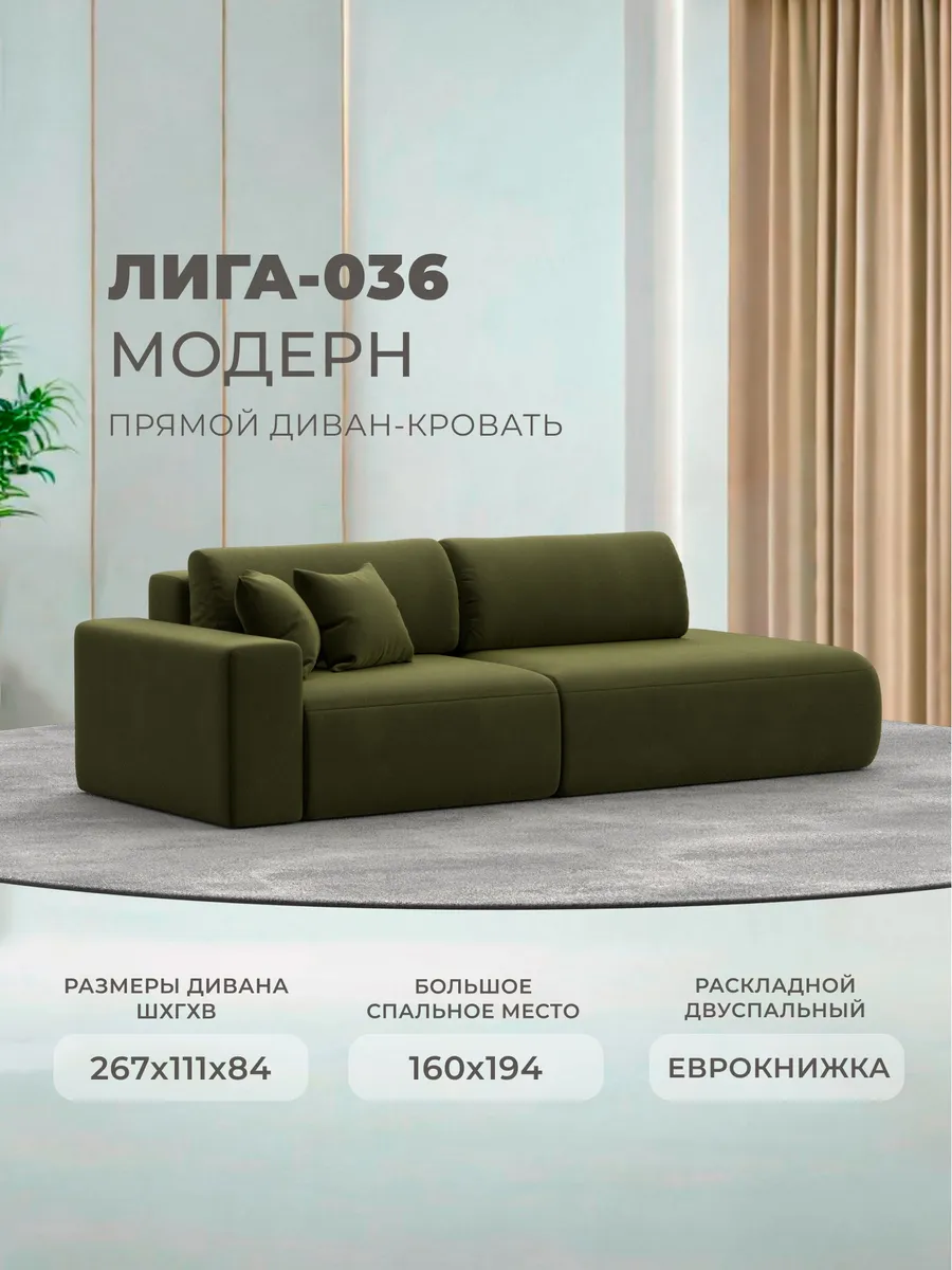 Диван прямой Лига-036 НПБ Модерн микровельвет зеленый