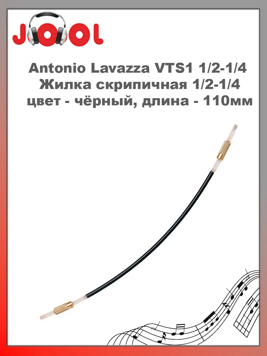 Antonio Lavazza VTS1 1/2-1/4 - Жилка скрипичная