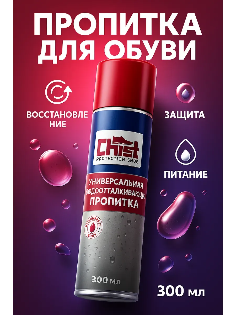 Пропитка обувная универсальная защита от воды и влаги