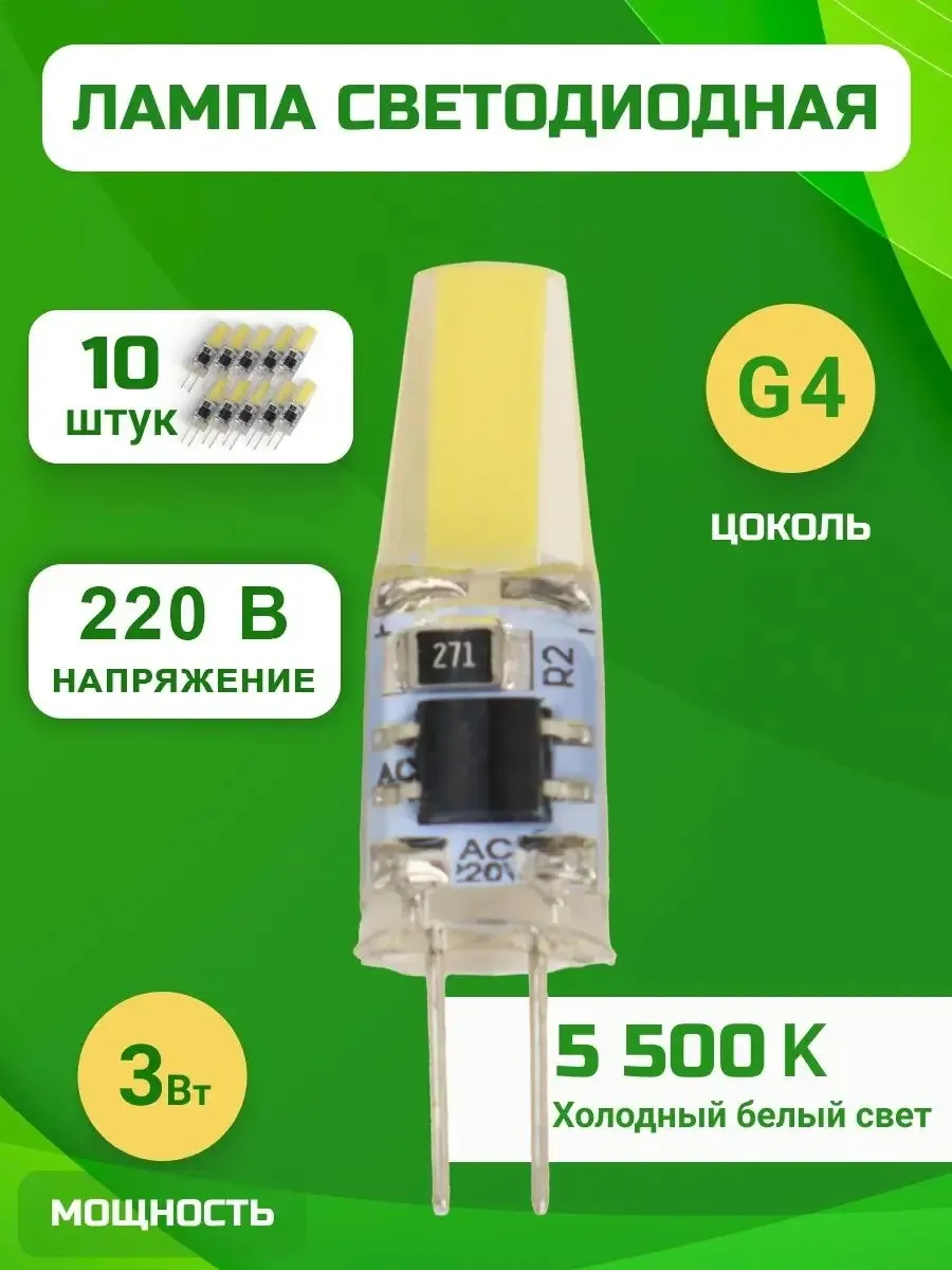 Светодиодная лампа g4 LED капсульная 220В 3W 5500К 10 шт
