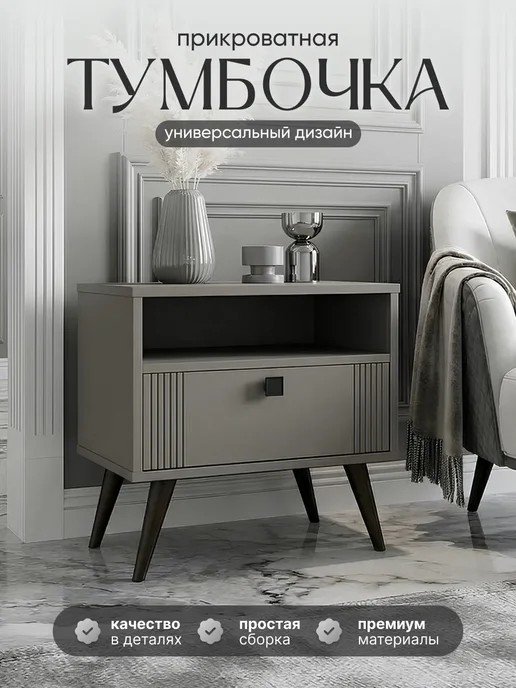 Алина Мебель Тумба прикроватная на ножках коллекция LuxeWood, серая, серый