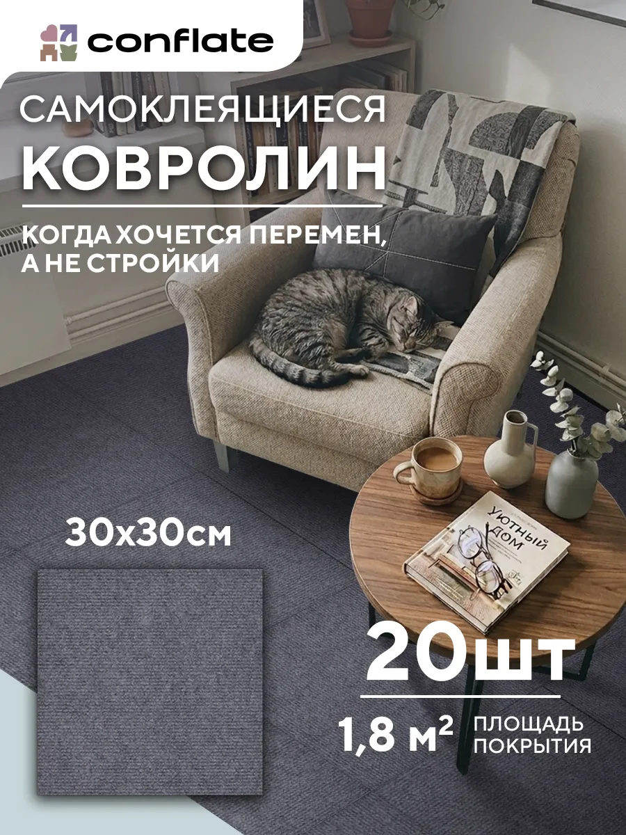 Ковролин комнатный 30х30 см самоклеящиеся панели 20 шт