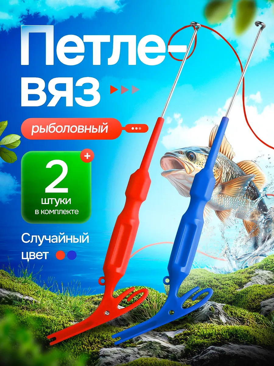 Петлевяз экстрактор рыболовный для узлов 2 штуки