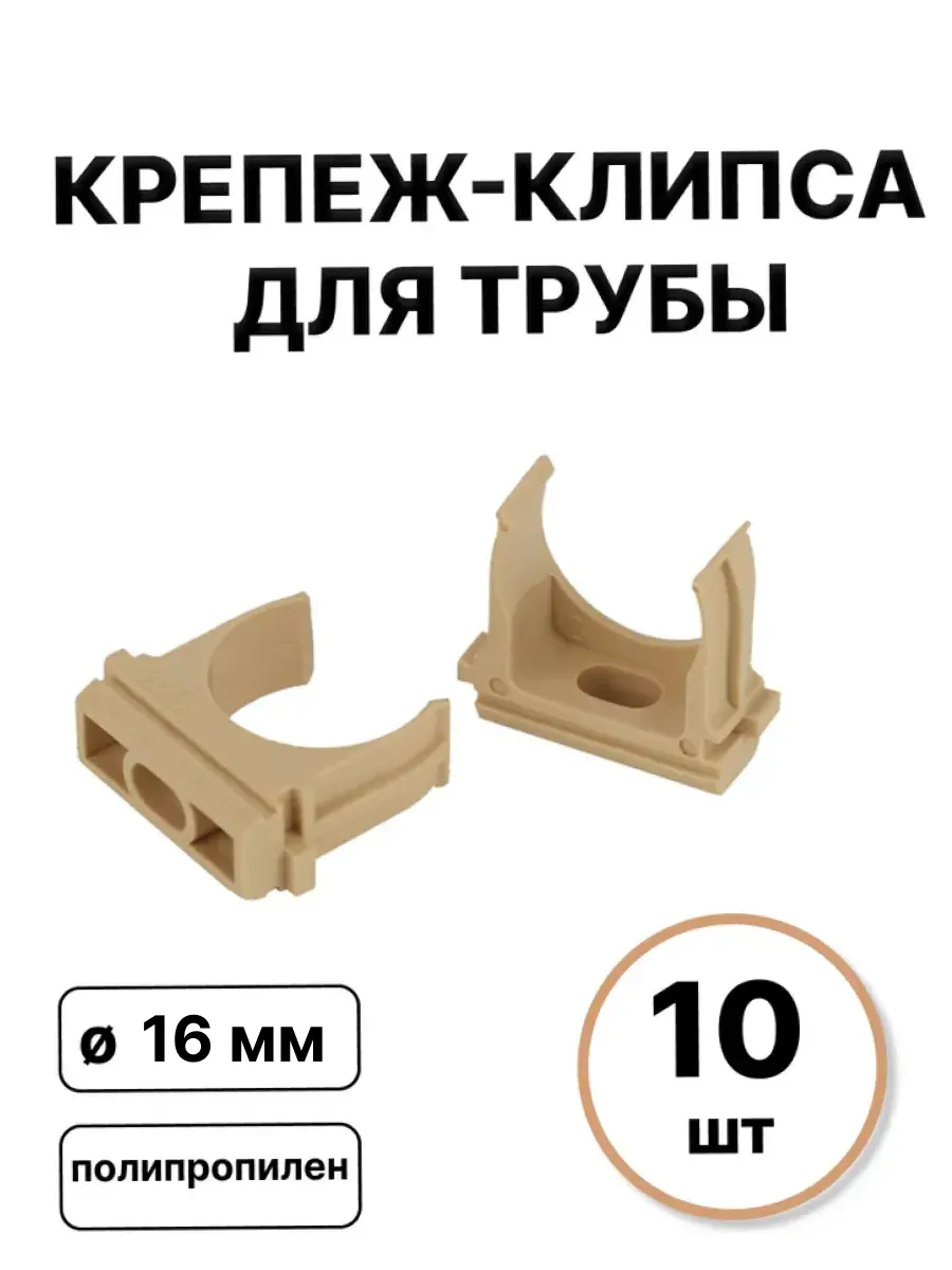 Крепеж-клипса для гофры d16мм (10 штук)