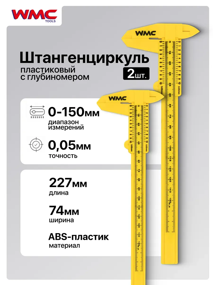 Штангенциркуль пластиковый, 150мм- 2 шт