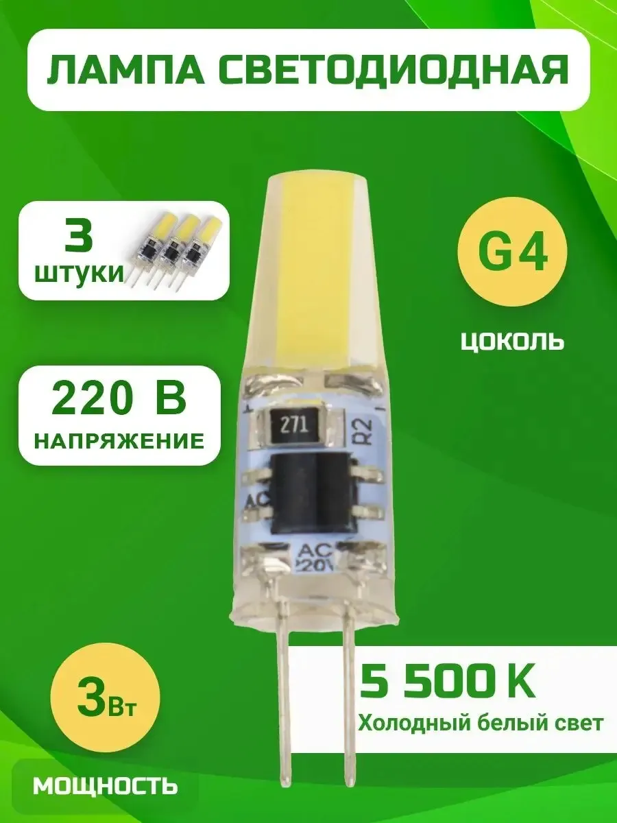 Светодиодная лампа g4 LED капсульная 220В 3W 5500К 3 шт