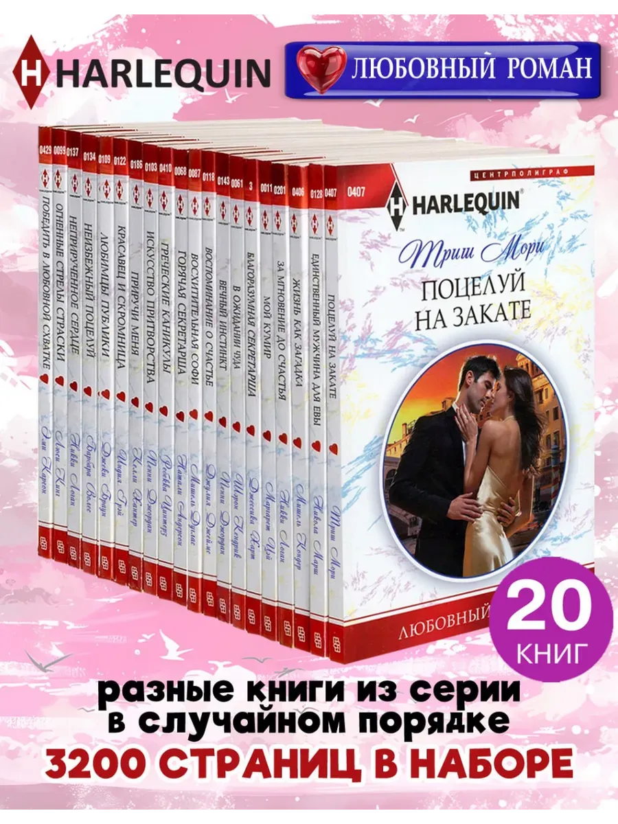 HARLEQUIN Любовный роман. Комплект из 20 разных книг