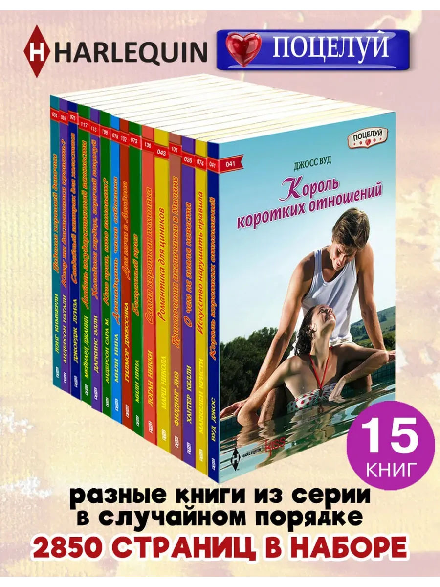 HARLEQUIN Любовный роман. Поцелуй. Комплект 15 разных книг