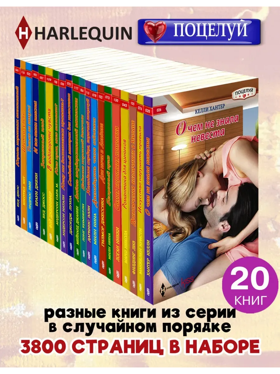 HARLEQUIN Любовный роман. Поцелуй. Комплект 20 разных книг