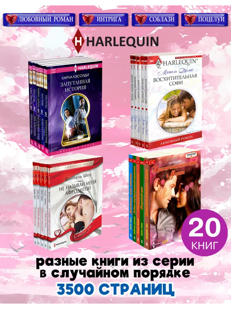 HARLEQUIN. Любовный роман. 4 серии. 20 разных книг