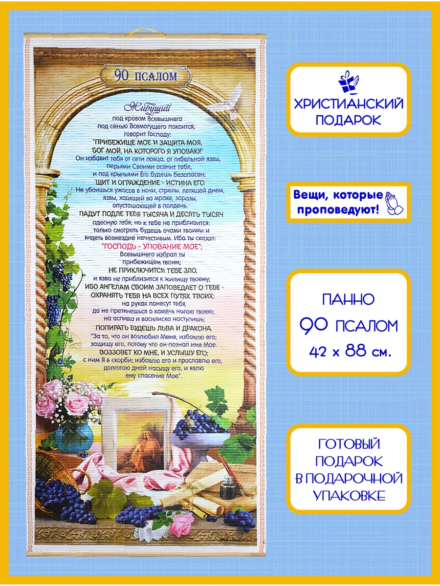 Православное библейское панно "90 псалом" христианское