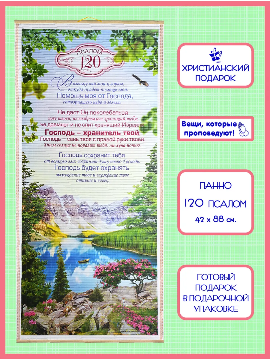 Православное библейское панно "120 псалом" христианское