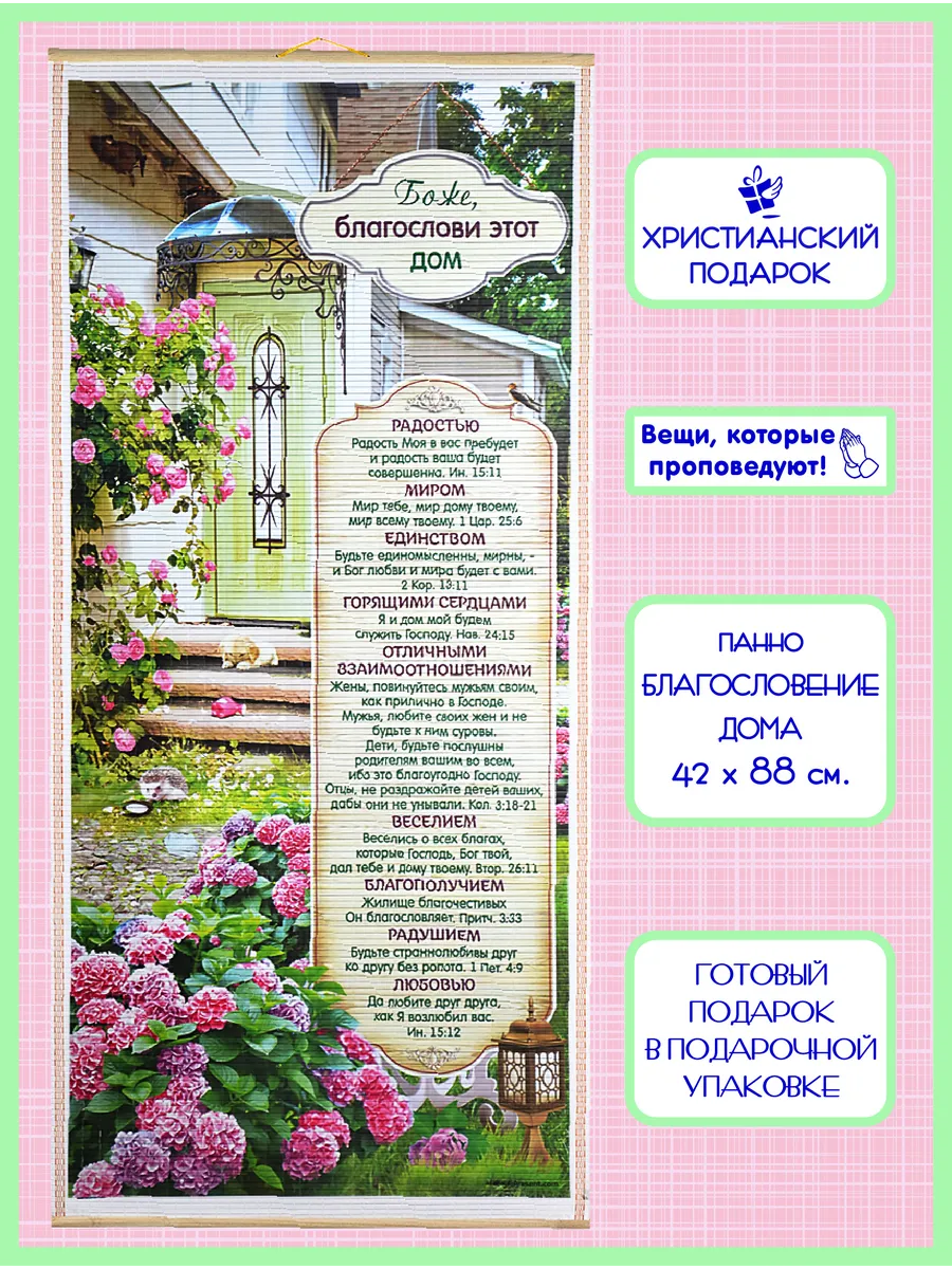 Православное панно "Благословение дома" христианское