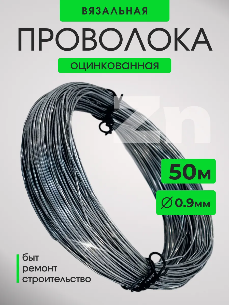 проволока вязальная оцинкованная 0 9мм 50м