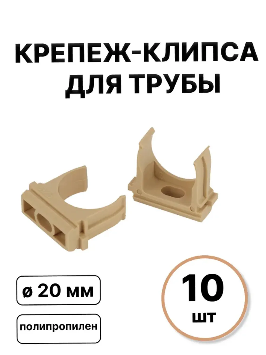 Крепеж-клипса для гофры d20мм (10 штук)
