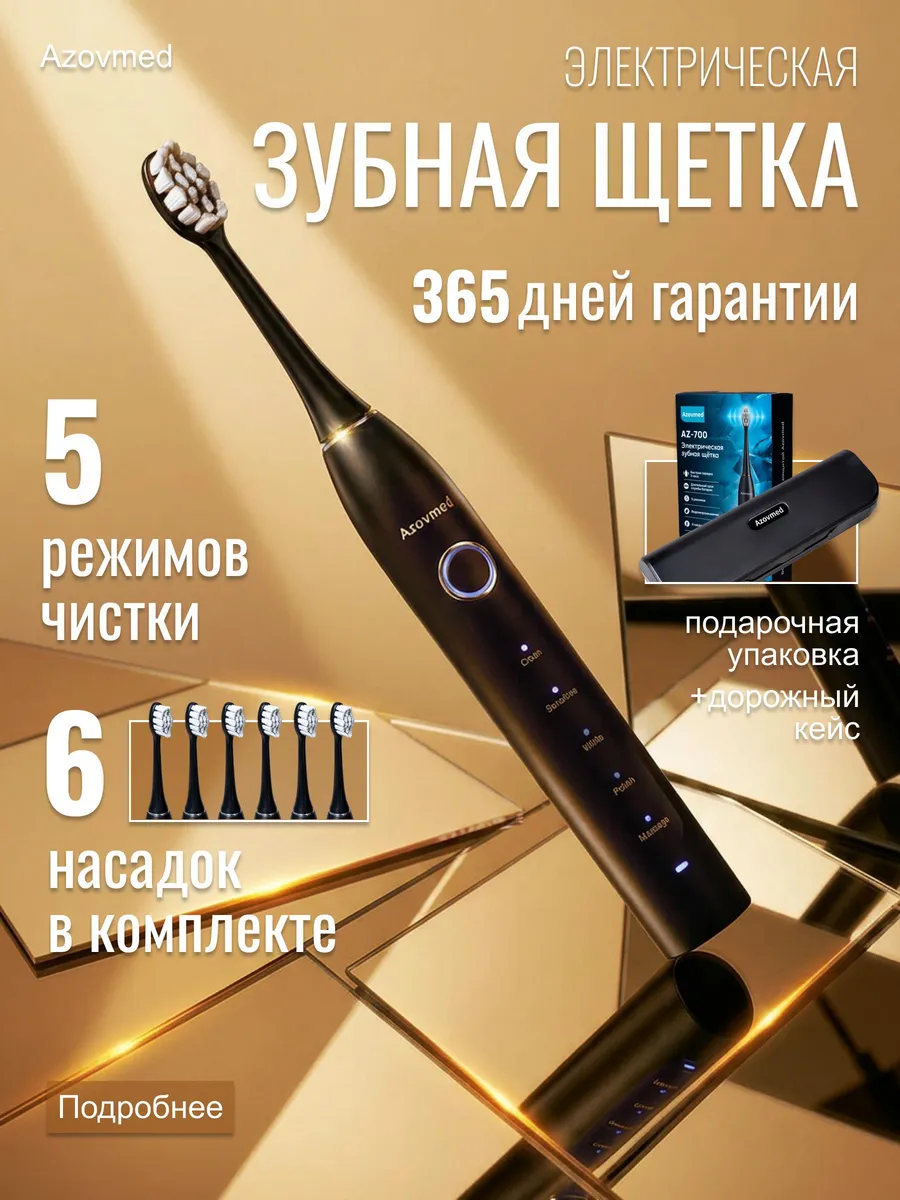 Электрическая щетка зубная