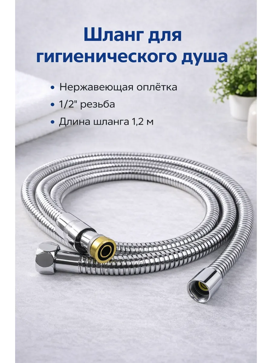 Шланг для гигиенического душа биде