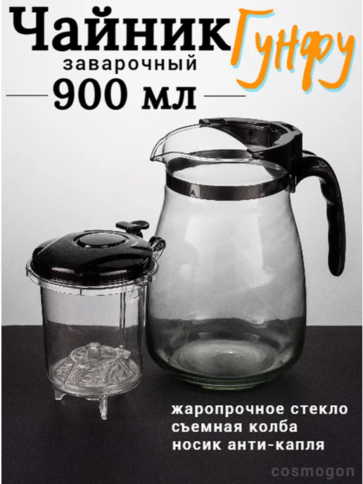Чайник заварочный стеклянный 900мл, 900 мл