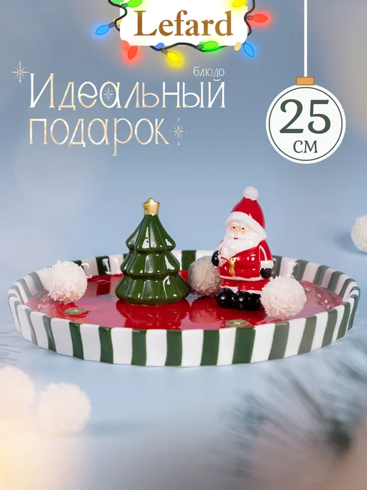 Lefard Блюдо сервировочное новогоднее с фигуркой 25 см, белый