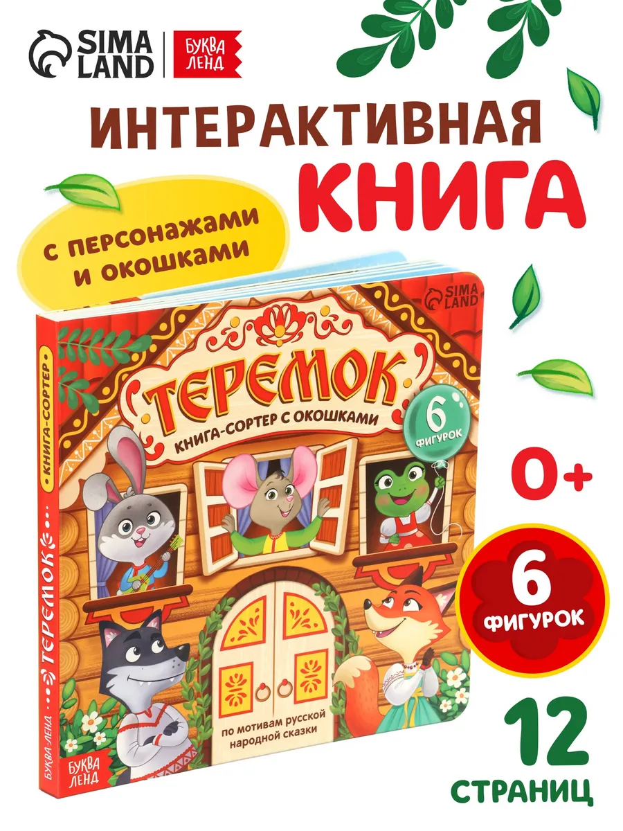 Книги для малышей с окошками Теремок