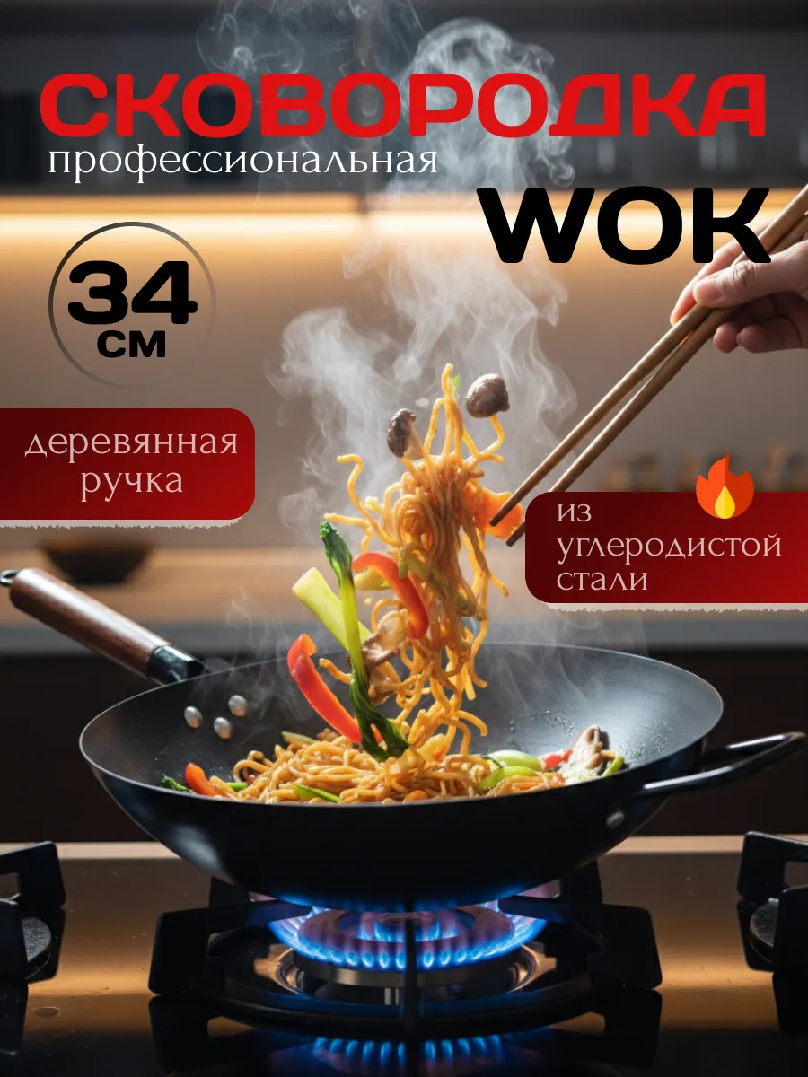 Профессиональная сковорода 34 см вок с деревянной ручкой