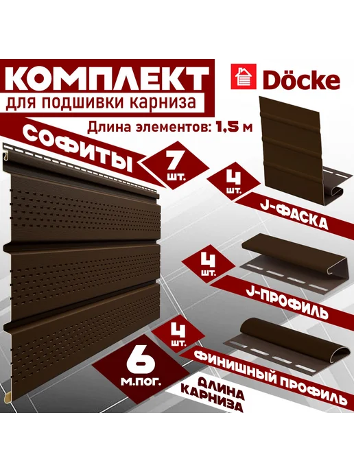Комплект водосточной системы Деке Стандарт 7,5 м ( 120 мм / 80 мм ) набор элементов водостока для крыши размер 7,5х3м пластиковый Docke Standart цвет RAL 8017 коричневый ) ПВХ, 6 м, 1,5 м