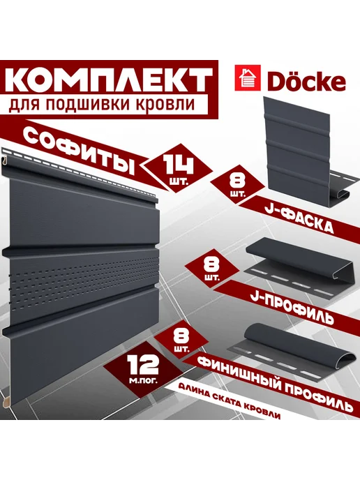 Комплект водосточной системы Деке Стандарт 3 м по 1 метру ( 120 мм / 80 мм ) набор элементов водостока для крыши размер 3х3м пластиковый Docke Standart цвет RAL 7024 серый графит ) ПВХ, 12 м, 1,5 м