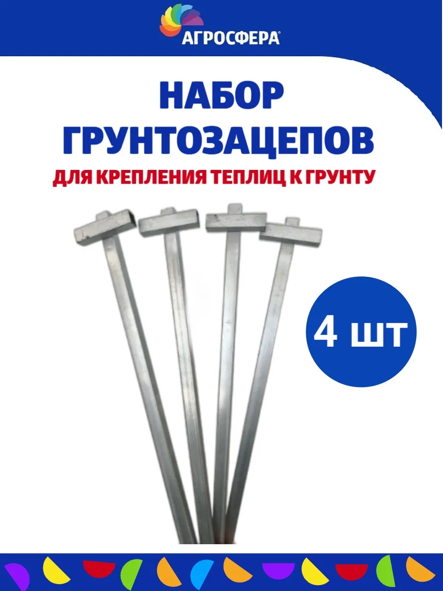 Набор грунтозацепов для крепления теплиц 60 см