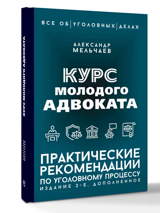 Издательство АСТ Курс молодого адвоката. Практические рекомендации по, вариант, фото 3
