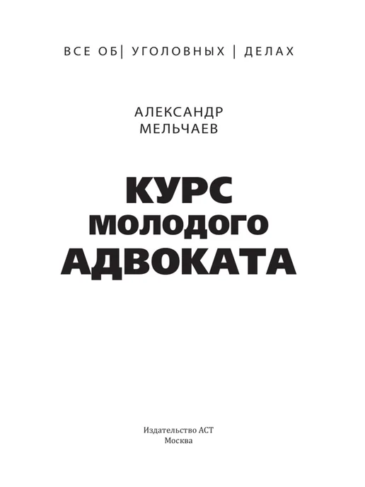Издательство АСТ Курс молодого адвоката. Практические рекомендации по, вариант, фото 5