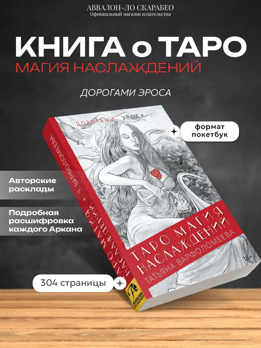 Книга по колоде Магия наслаждений покетбук