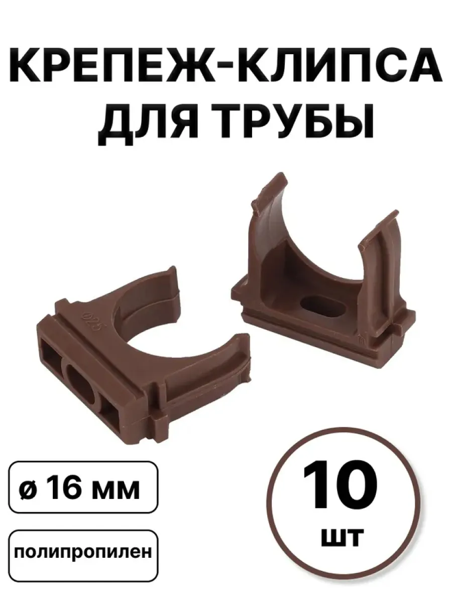 Крепеж-клипса для гофры d16мм (10 штук)