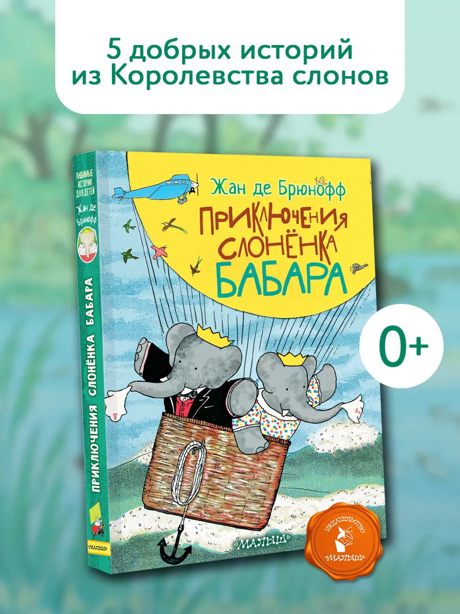 Приключения слонёнка Бабара