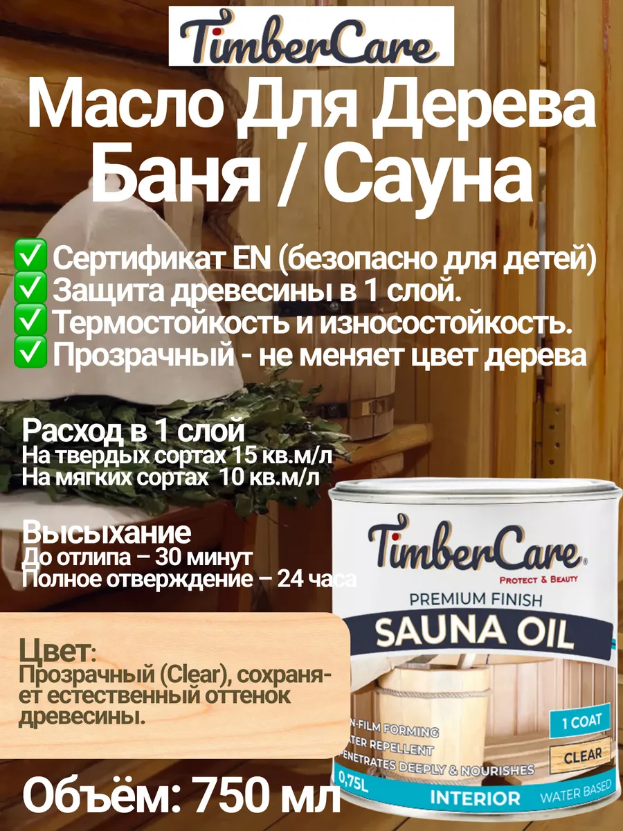 Масло Sauna Oil для бани и сауны 0,75 л