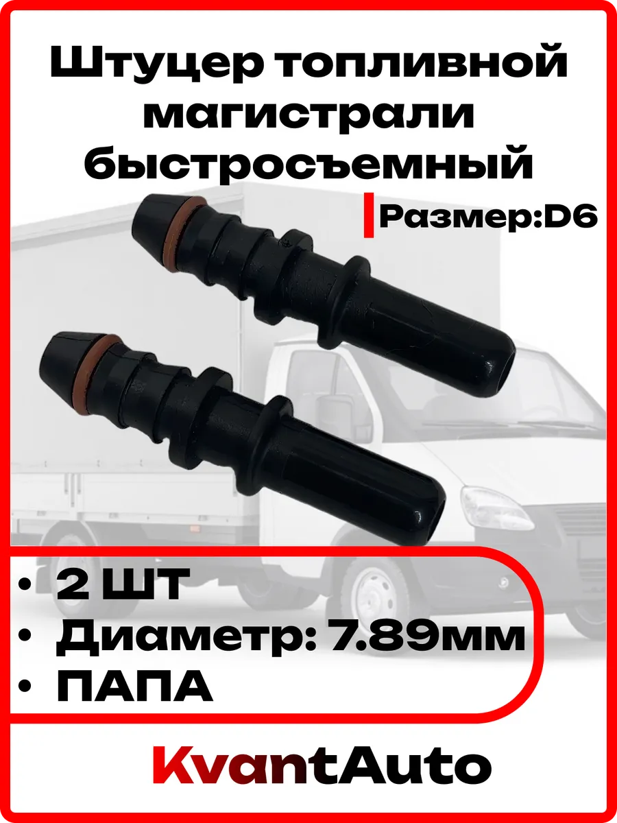 Штуцер топливной магистрали быстросъемный(ПАПА)