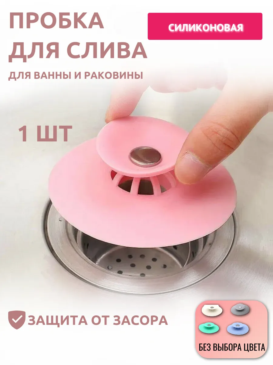 Пробка для слива ванны и раковины (без выбора цвета)