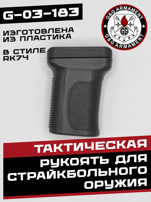 G&G Armament Тактическая рукоять для RK74 G-03-183, черный