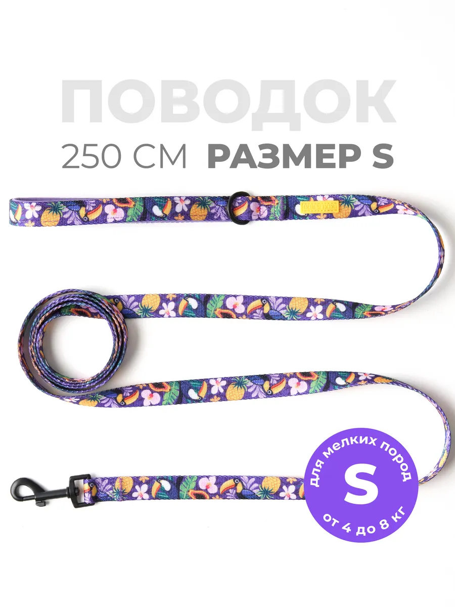 Поводок для маленьких собак 2,5 м