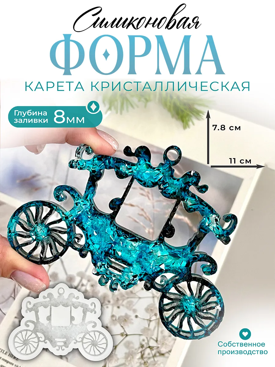 Силиконовая форма (молд) Карета №770 Арт Блонг