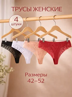 Трусы женские набор 4 штуки