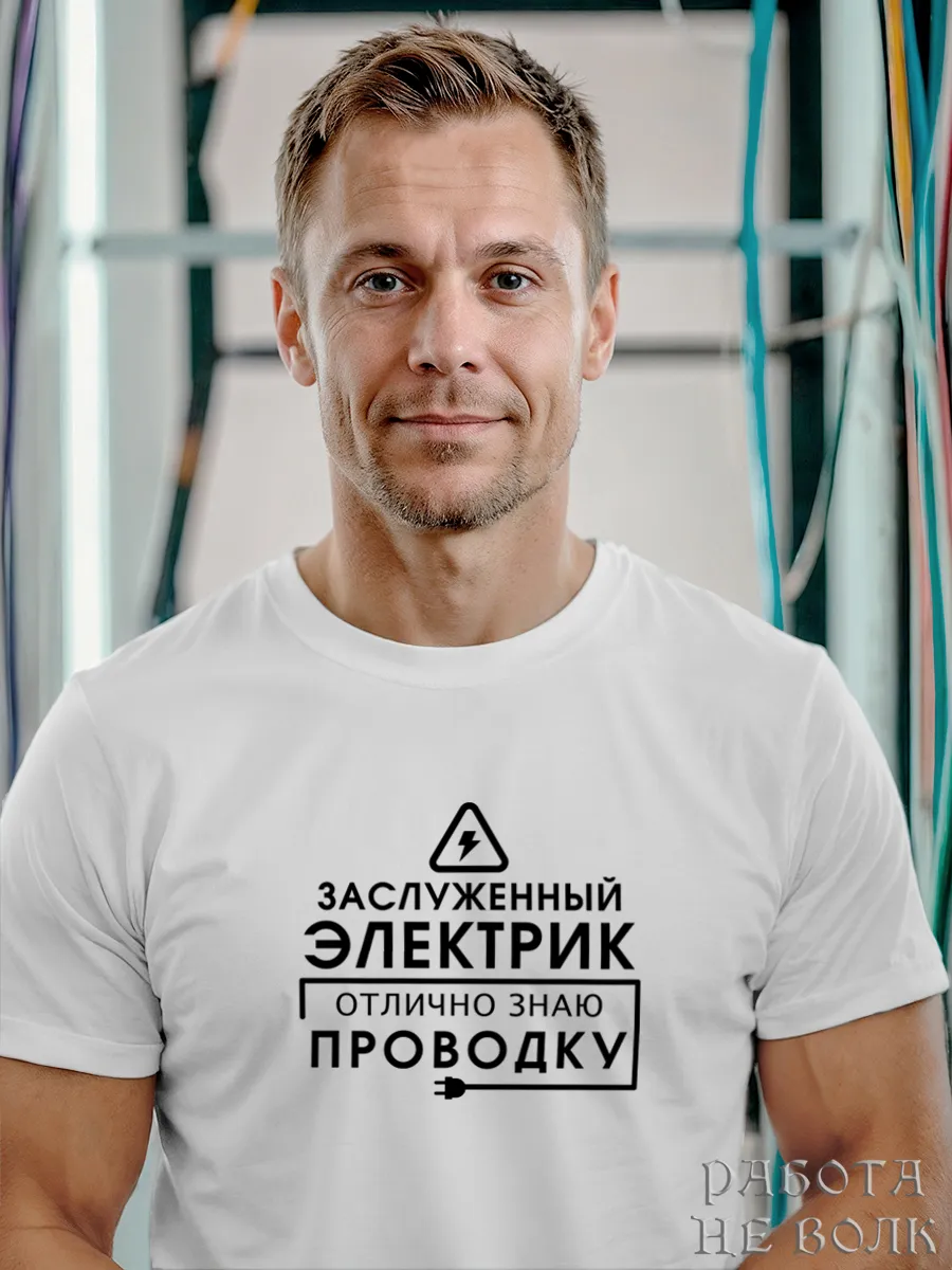Профессиональная футболка электрик подарок прикол для дома