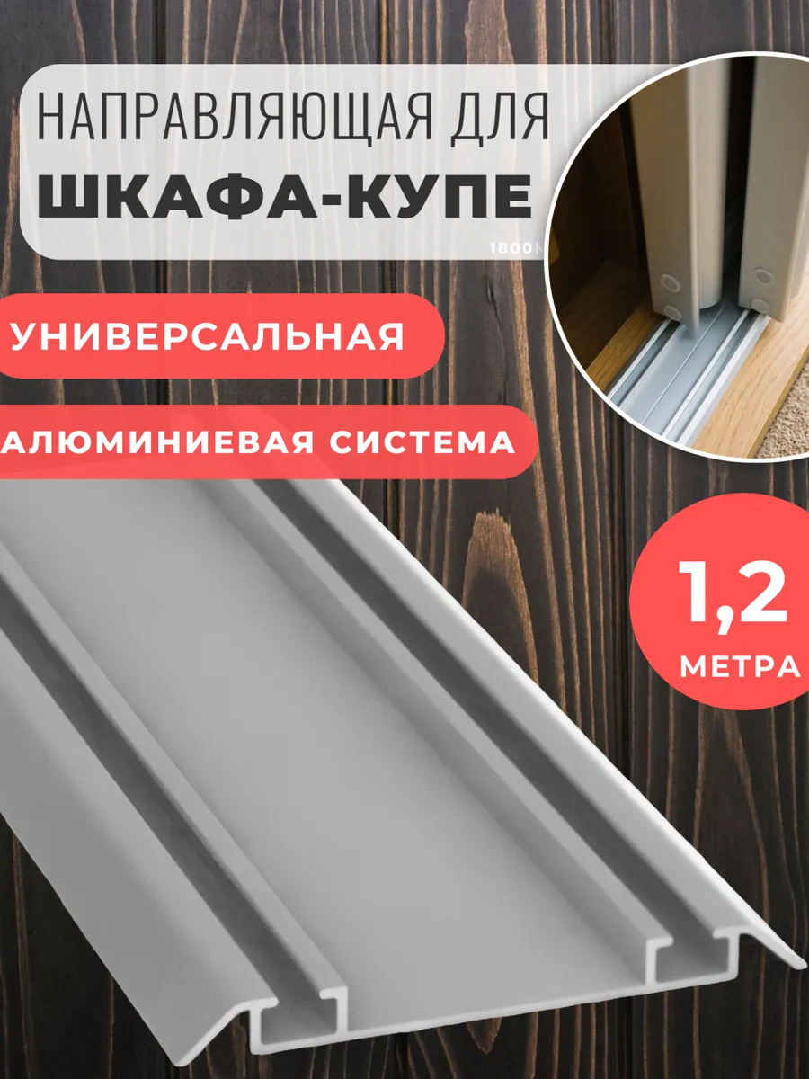 Направляющая для шкафа купе 1,2 м