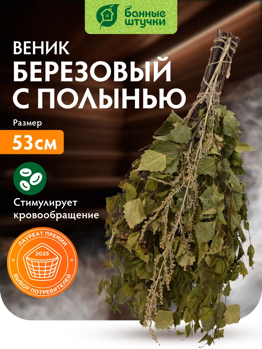 Веник для бани и сауны березовый с полынью